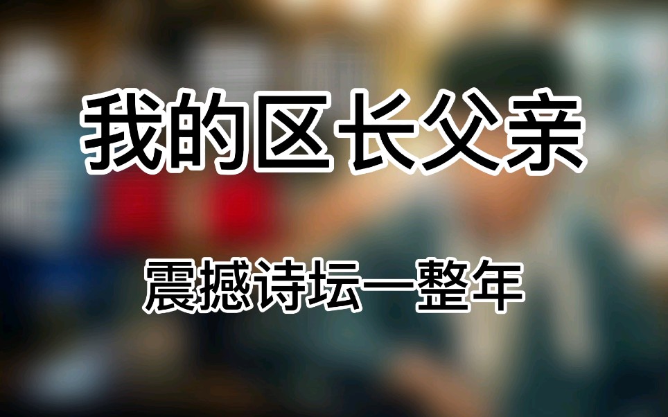 震撼诗坛作品:我的区长父亲【冲浪助手06】哔哩哔哩bilibili