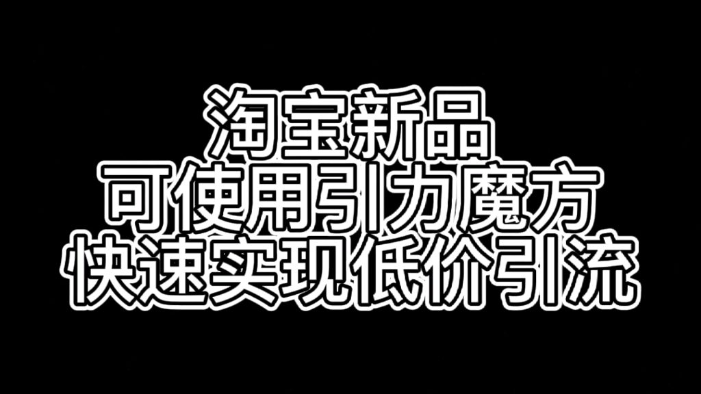 淘宝新品可使用引力魔方,快速实现低价引流哔哩哔哩bilibili