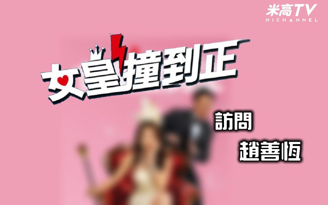《女皇撞到正》赵善恒访问