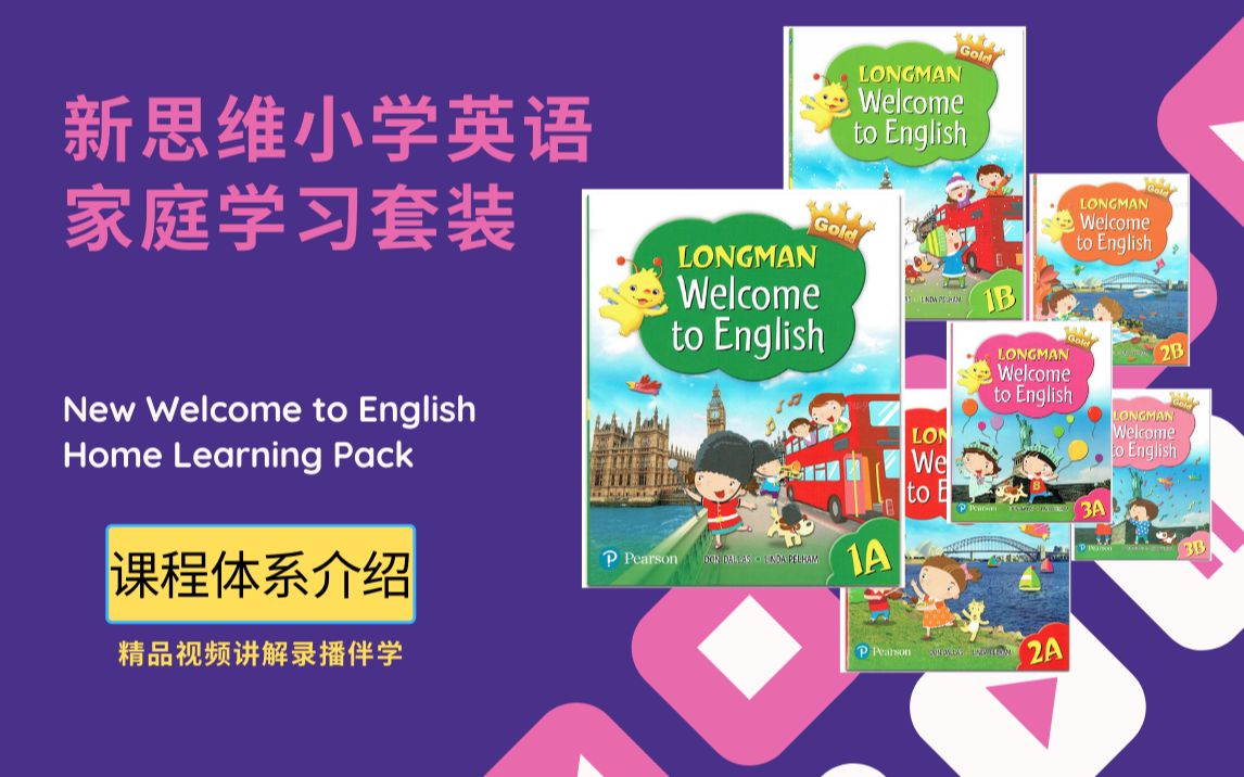 [图]培生出版社亲力制作 新思维小学英语家庭学习套装 New Welcome to English Home Learning Pack精品录播视频伴学 讲解体系介绍