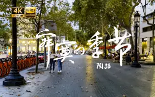 Download Video: 【4K Hi-Res】陶喆 - 寂寞的季节   整条街都是恋爱的人