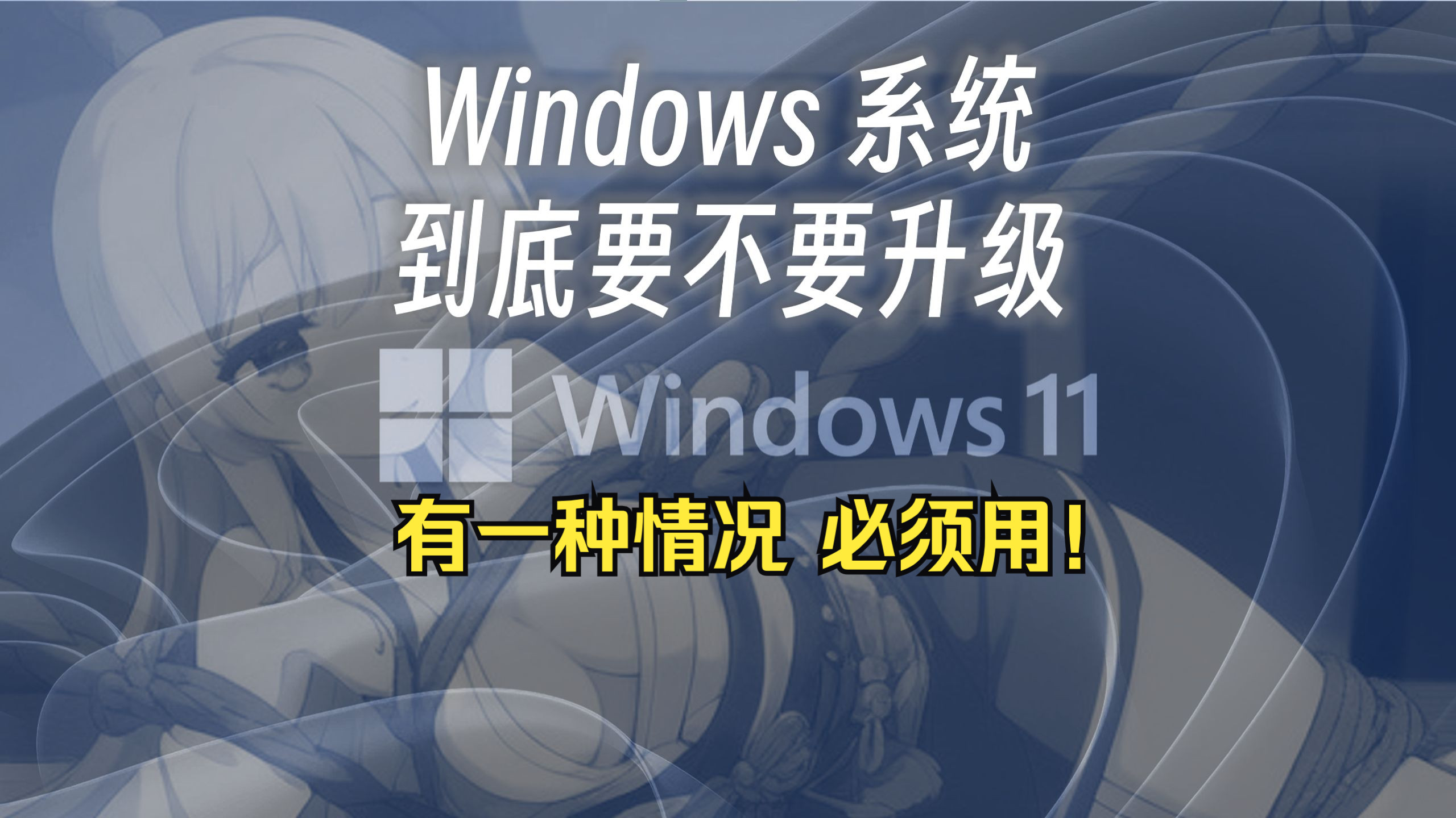 [图]「维生素P」要不要升级到Windows 11？有什么情况下是必须装 Win11 的吗?