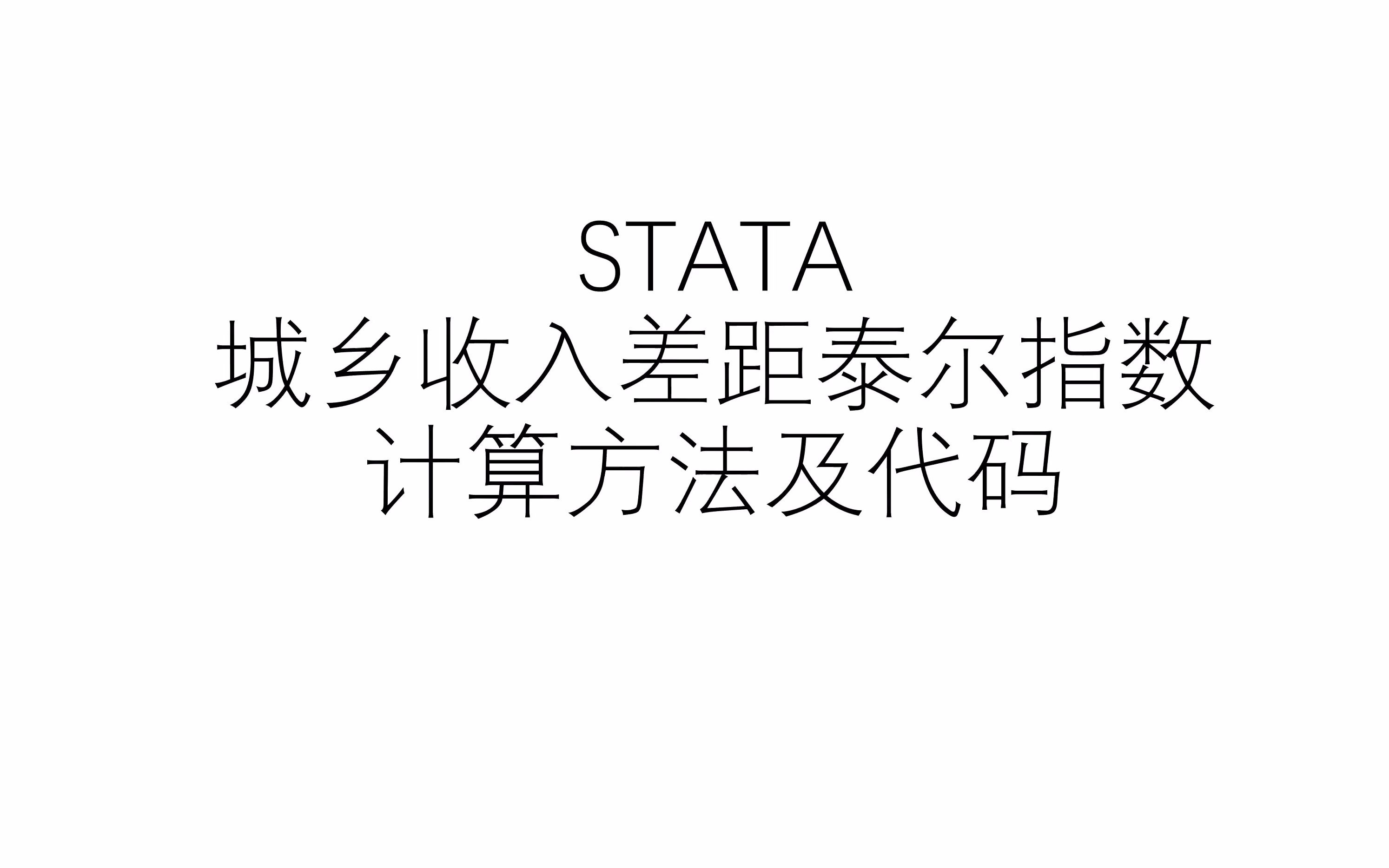 STATA|城乡收入差距泰尔指数计算方法哔哩哔哩bilibili