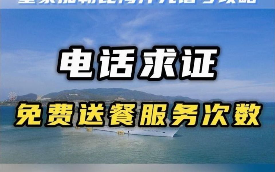 海洋光谱号早餐免费送餐服务哔哩哔哩bilibili