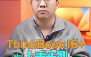 笔记本大核大显有多重要？ThinkBook 16+有说法笔记本电脑 ThinkBook 联想