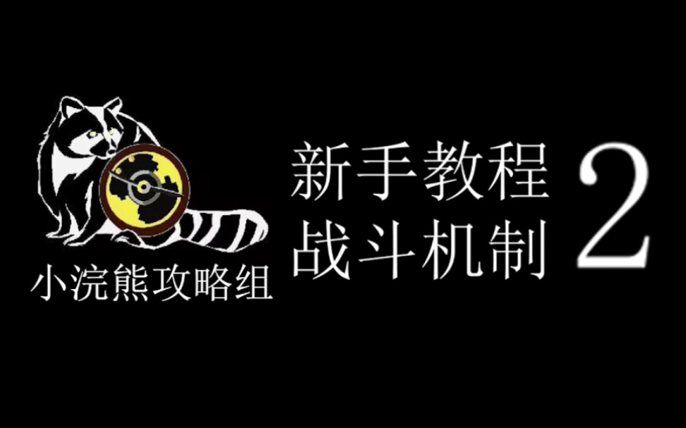 【浣熊小课堂】第二期 拼点与各类战斗方式手机游戏热门视频