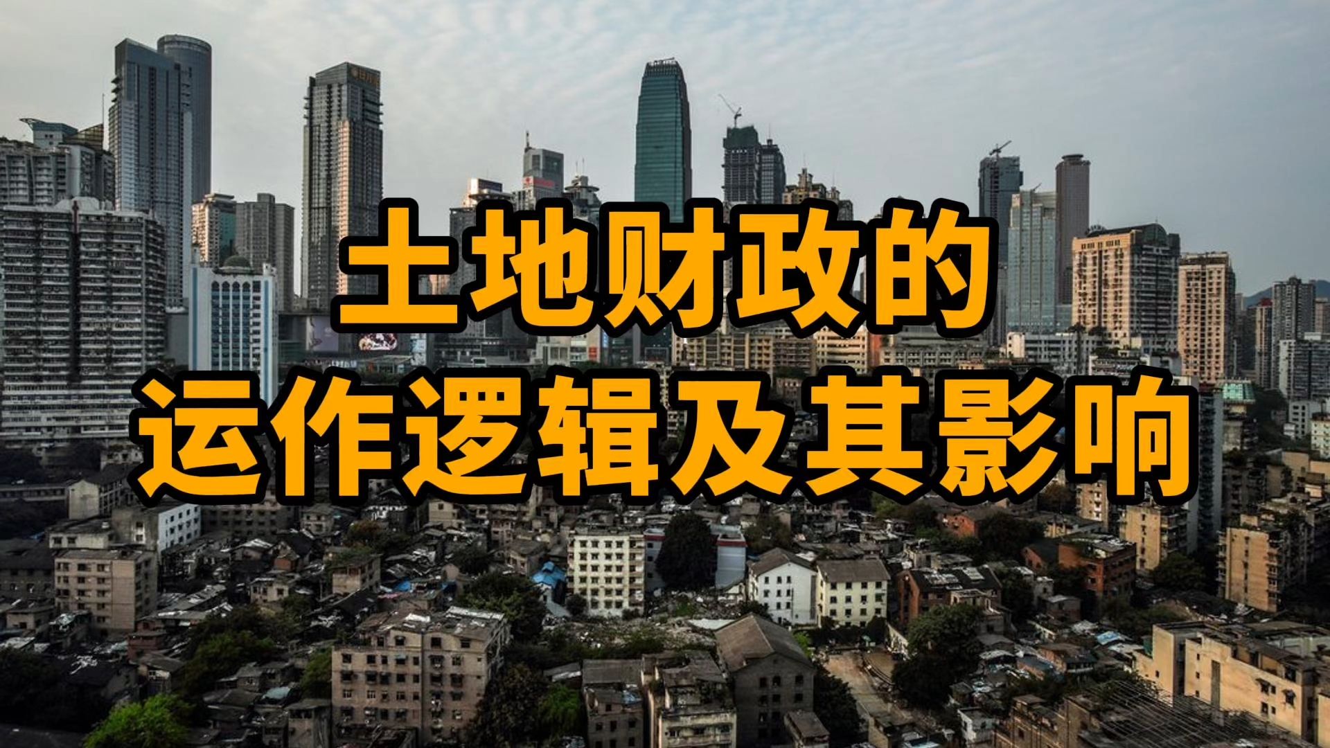 [图]土地财政的运作逻辑及其影响｜《以利为利》导读