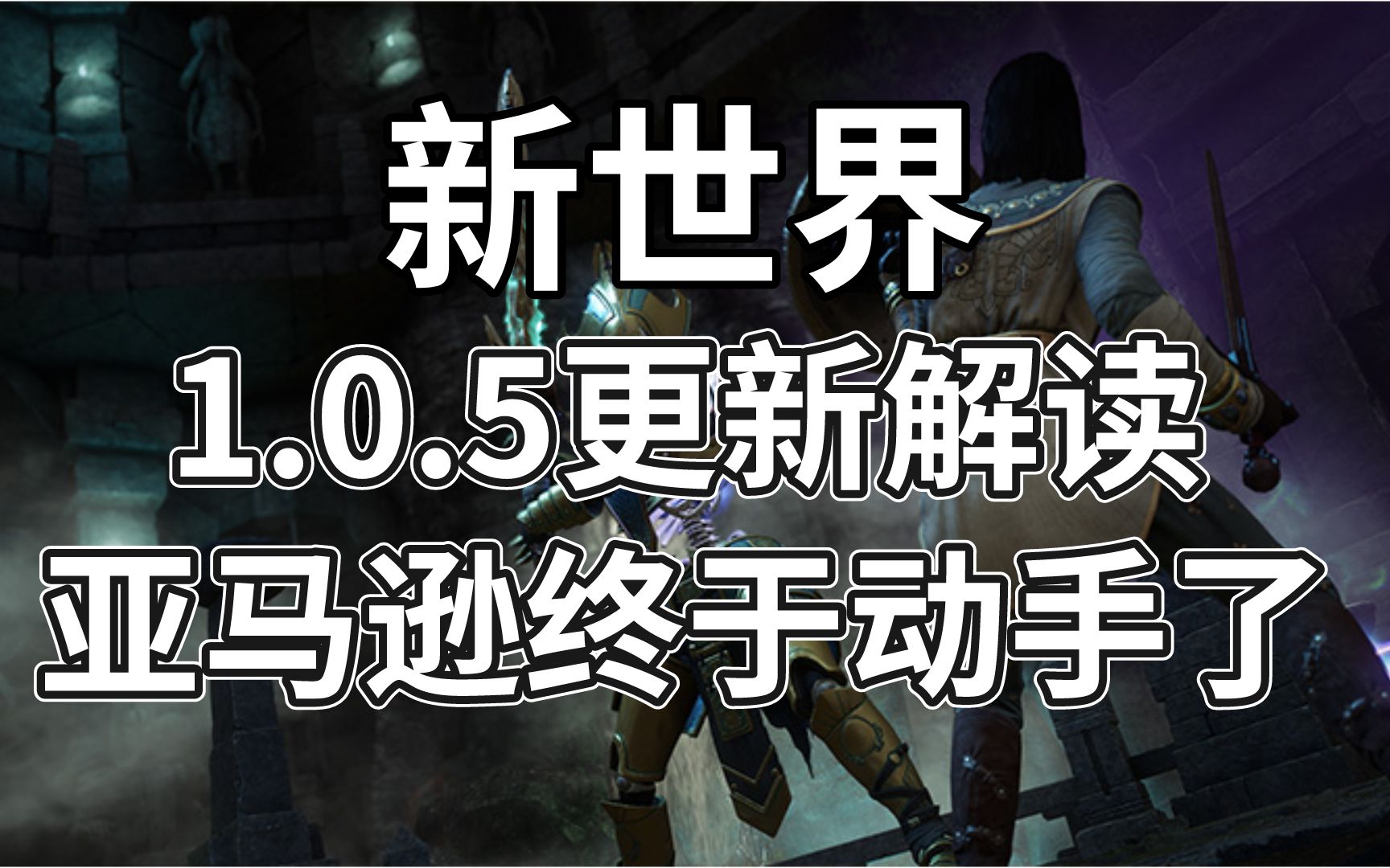 新世界1.0.5版本更新解读,亚马逊终于动手了攻略