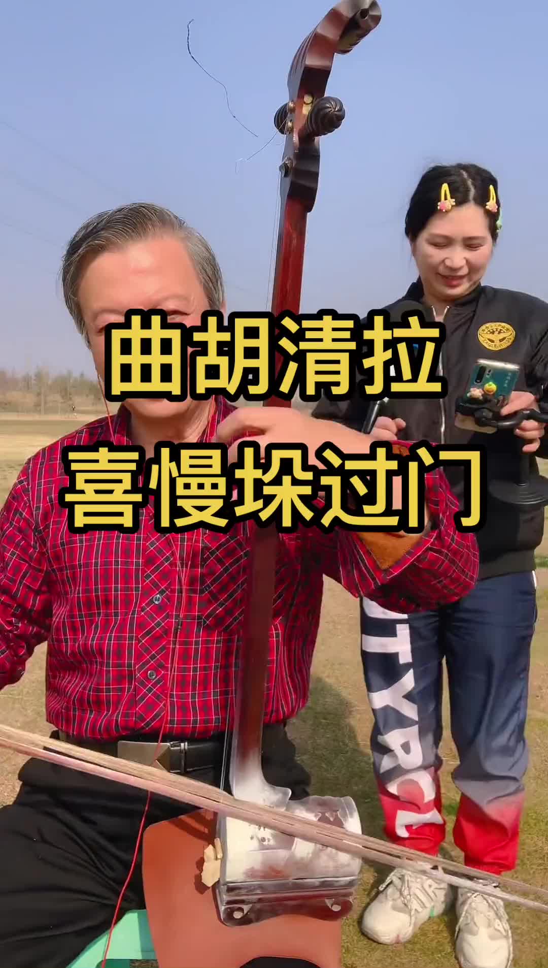 清拉一段喜慢垛过门,能让我姑娘开心的跳起舞来