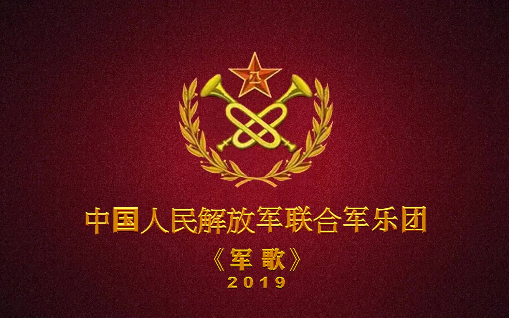 【军乐】解放军军歌(2019国庆阅兵加长版)哔哩哔哩bilibili