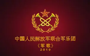 Download Video: 【军乐】解放军军歌（2019国庆阅兵加长版）