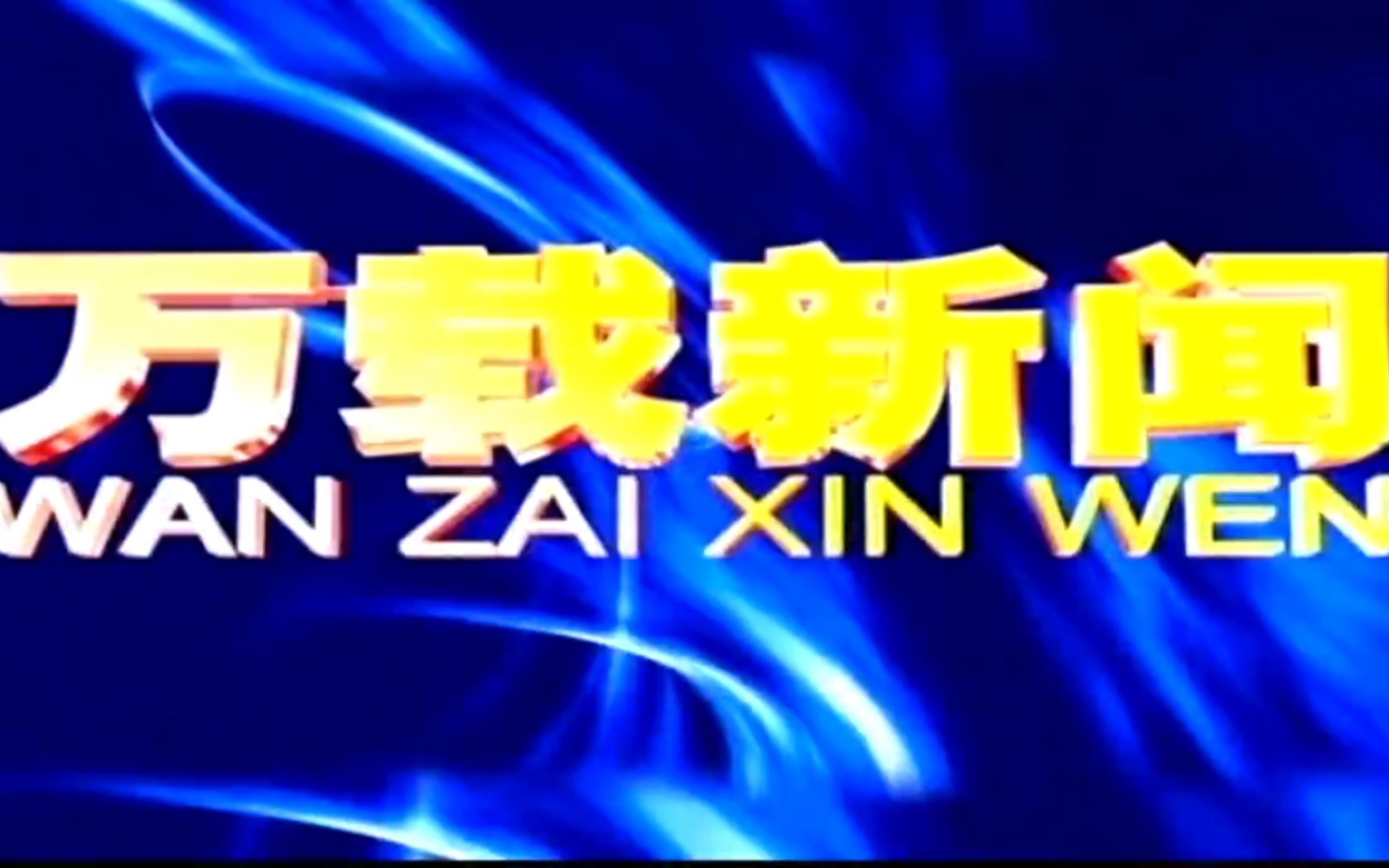 【县市区时空(414)】江西ⷮŠ万载《万载新闻》片头+片尾(2023.6.23)哔哩哔哩bilibili