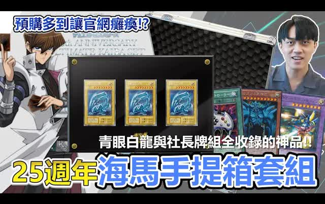 [图]【游戏王Master Duel】社長登場☆！全日本瘋搶的「海馬手提箱套組」開箱！