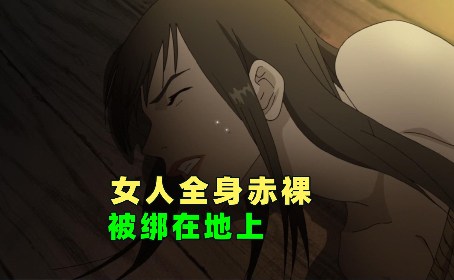 女人全身赤裸被绑在地上.哔哩哔哩bilibili