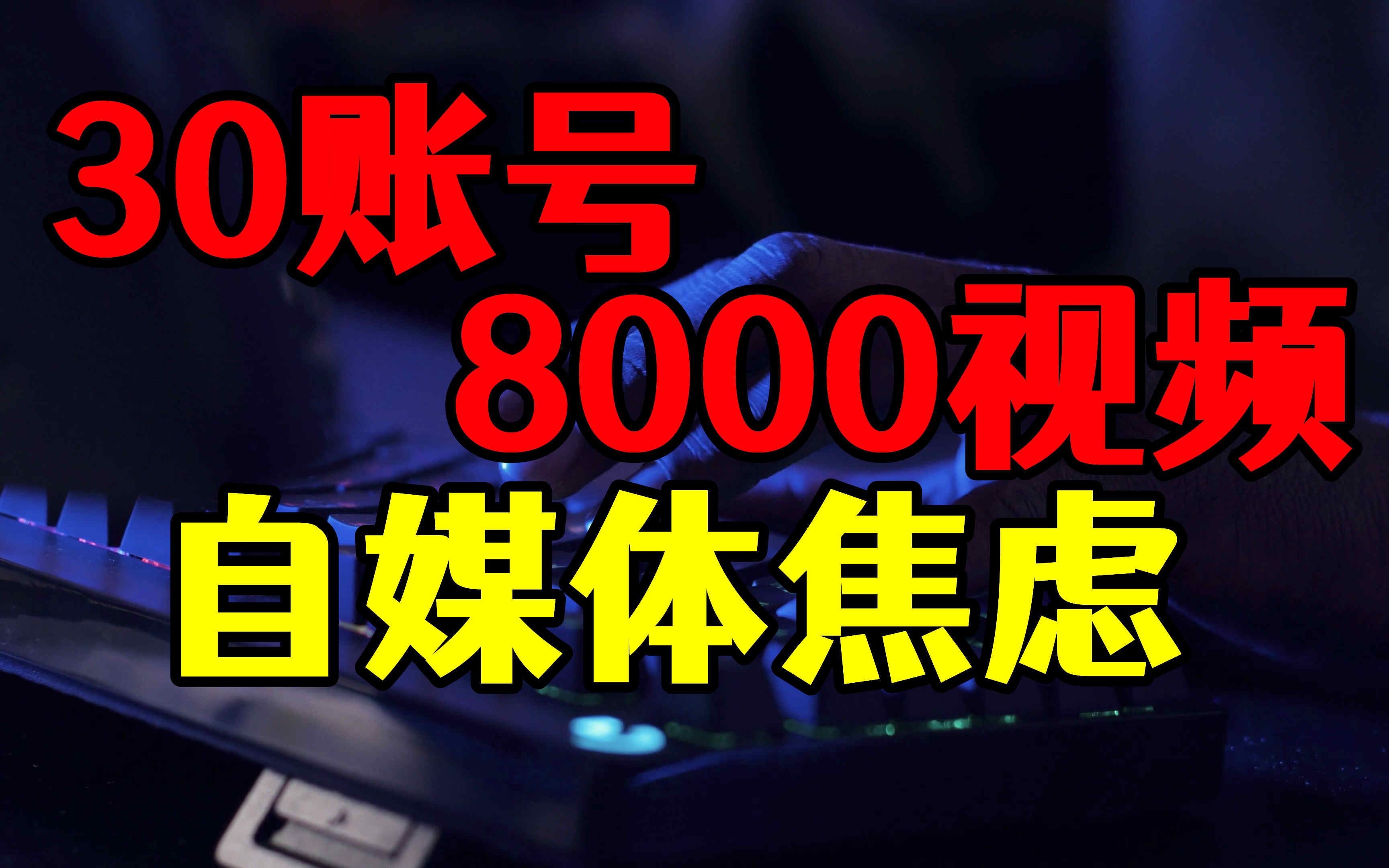 30个账号8000多条视频总结,面对自媒体焦虑,这个视频告诉你结果哔哩哔哩bilibili