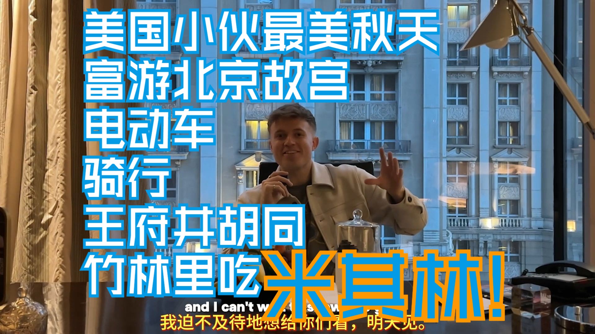 美国小伙最美秋天富游北京故宫,电动车骑行王府井胡同竹林里吃米其林哔哩哔哩bilibili