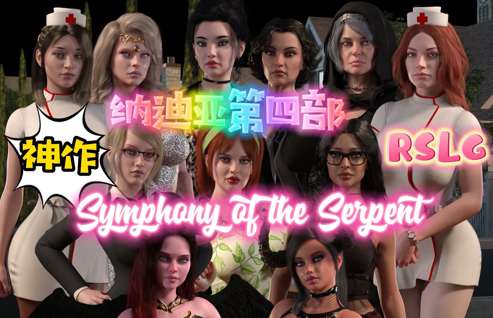 [图]神作更新：纳迪亚四部曲！蛇之交响曲 Symphony of the Serpent