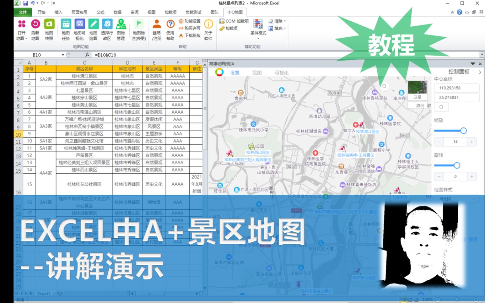 地图教程 | EXCEL中查看桂林A+景区地图哔哩哔哩bilibili