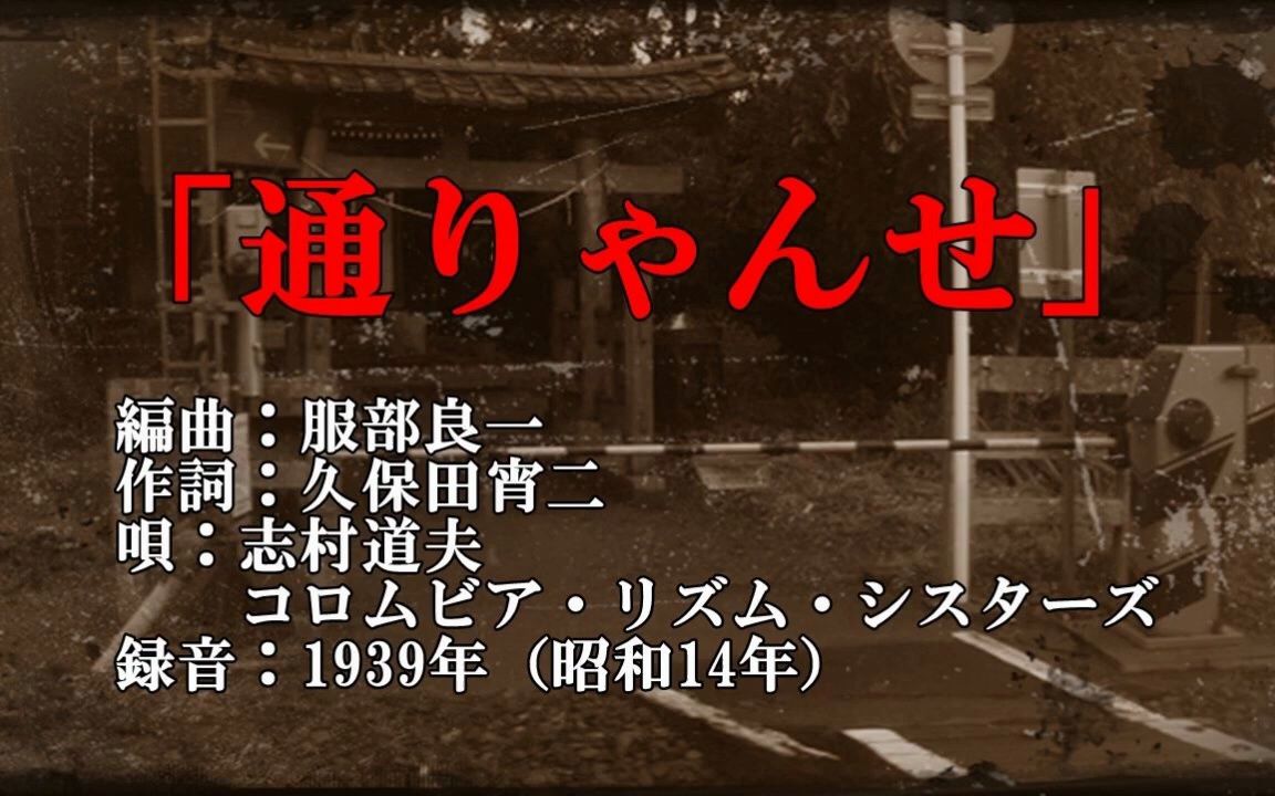 [图]【日式爵士】「通りゃんせ」ー 服部良一 编曲(1939)