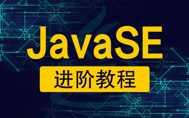 【动力节点】JavaSE进阶视频教程进一步认识JavaSEJavaSE实战教程哔哩哔哩bilibili