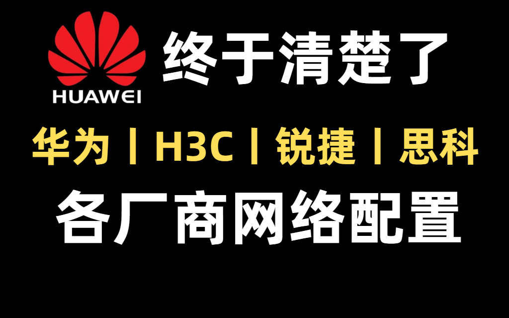 强烈建议收藏!【华为、H3C、锐捷、思科】各厂商网络设备常用配置.满足90%网络工程师需求,看到就是赚到!!!哔哩哔哩bilibili