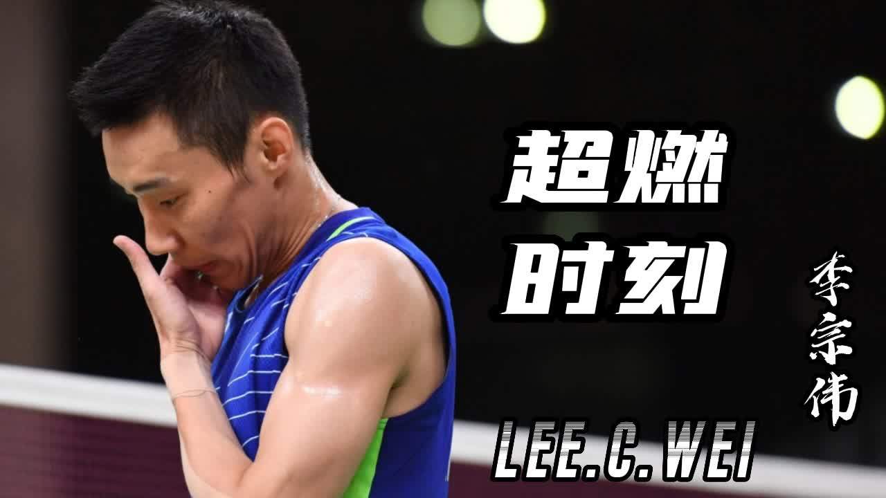羽毛球世界的王者,李宗伟的超燃时刻
