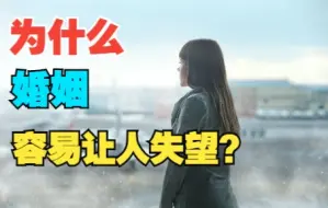 Download Video: 为什么女人容易对婚姻失望？她们一直在抱怨，但很少审视自己