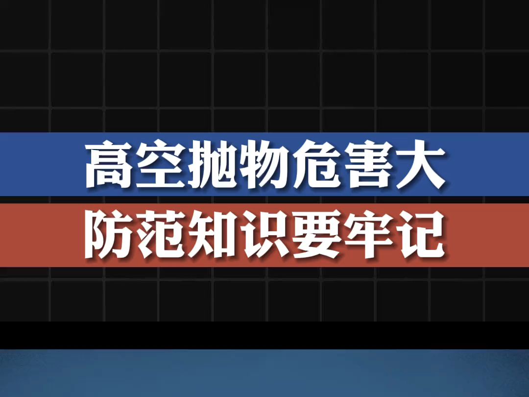 高空抛物危害大 防范知识要牢记 (国家应急广播)哔哩哔哩bilibili