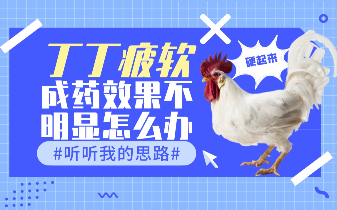 丁丁疲软,吃中成药没效果怎么办?哔哩哔哩bilibili