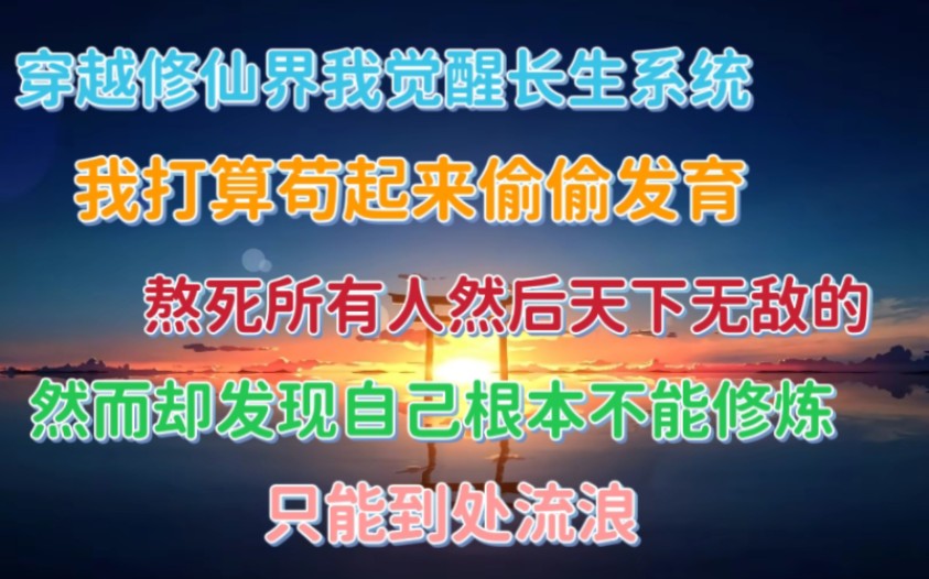 [图]穿越修仙界，我觉醒了长生系统。本想苟起来偷偷发育，熬死所有人天下无敌的，谁知我不能修炼……