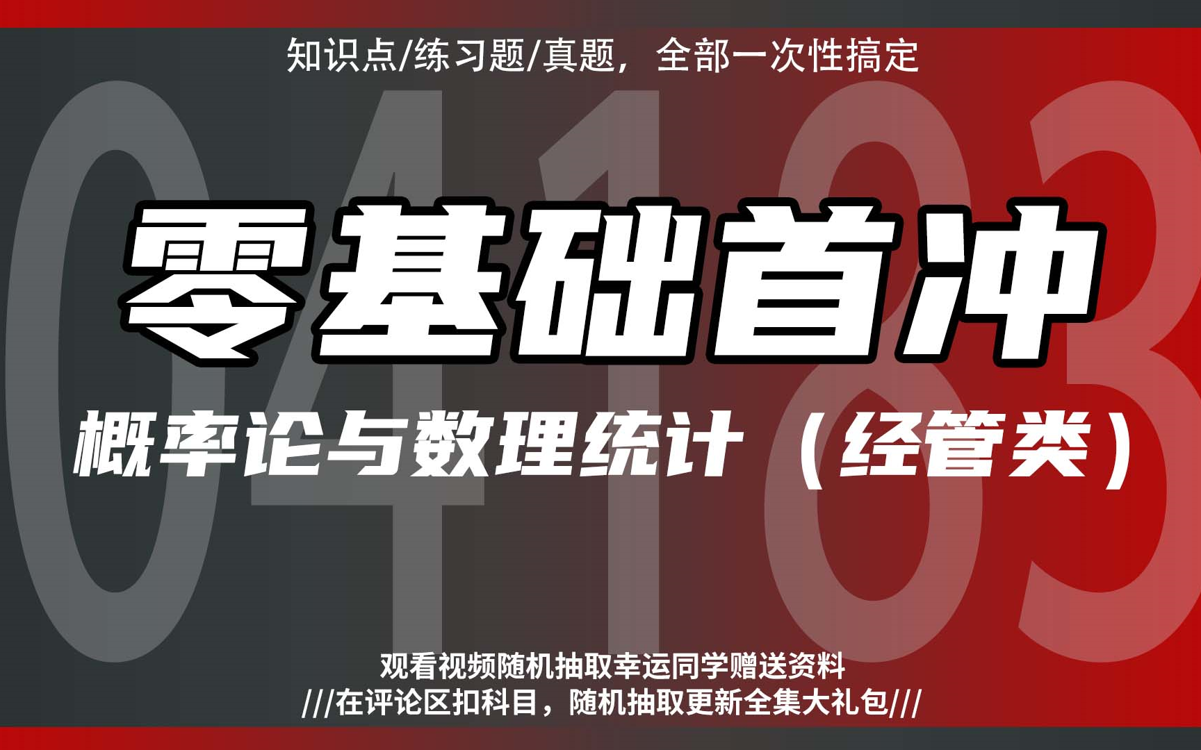 [图]2024全新【自考】概率论与数理统计零基础精讲班【完整版】【适用于全国各省】知识全面覆盖｜成考、国开、专升本、专接本、专插本、专转本必听课程 配套讲义见置顶评论