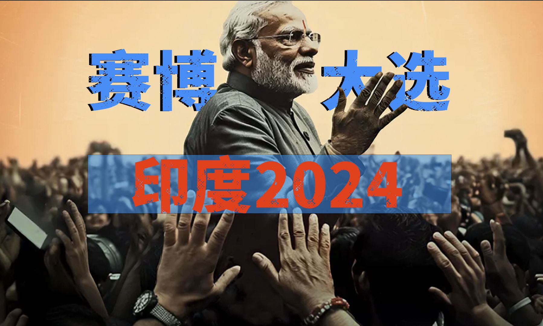 印度2024年大选图片