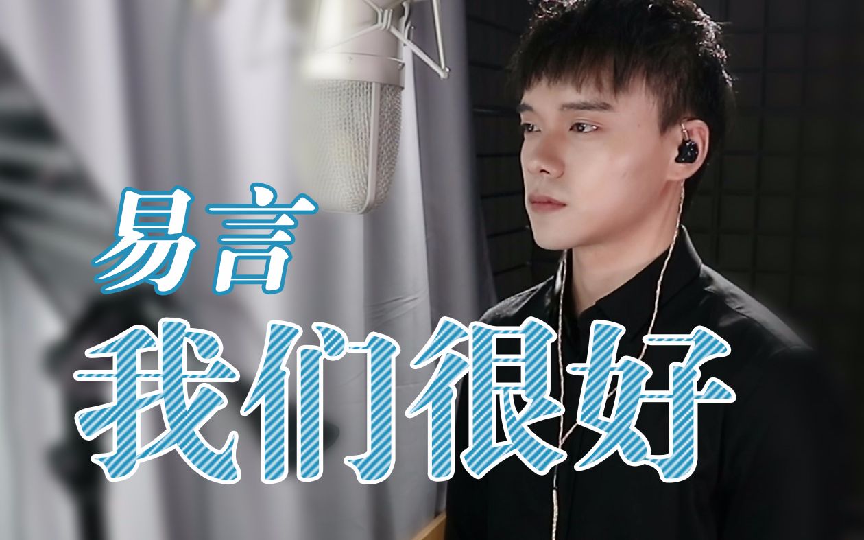 [图]【易言】我们很好（Cover.林俊杰） 你疼不疼告诉我何必要隐藏