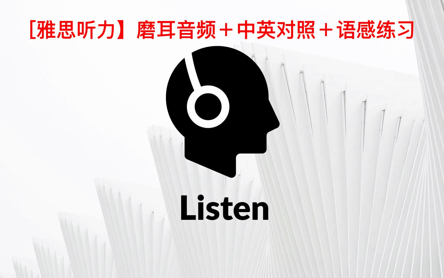 【雅思听力】雅思听力磨耳音频,中英对照+听力练习,雅思听力提分必备,睡前助眠哔哩哔哩bilibili