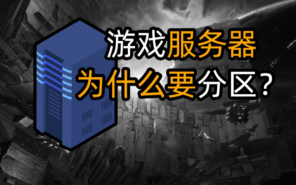 游戏服务器为什么要分区?
