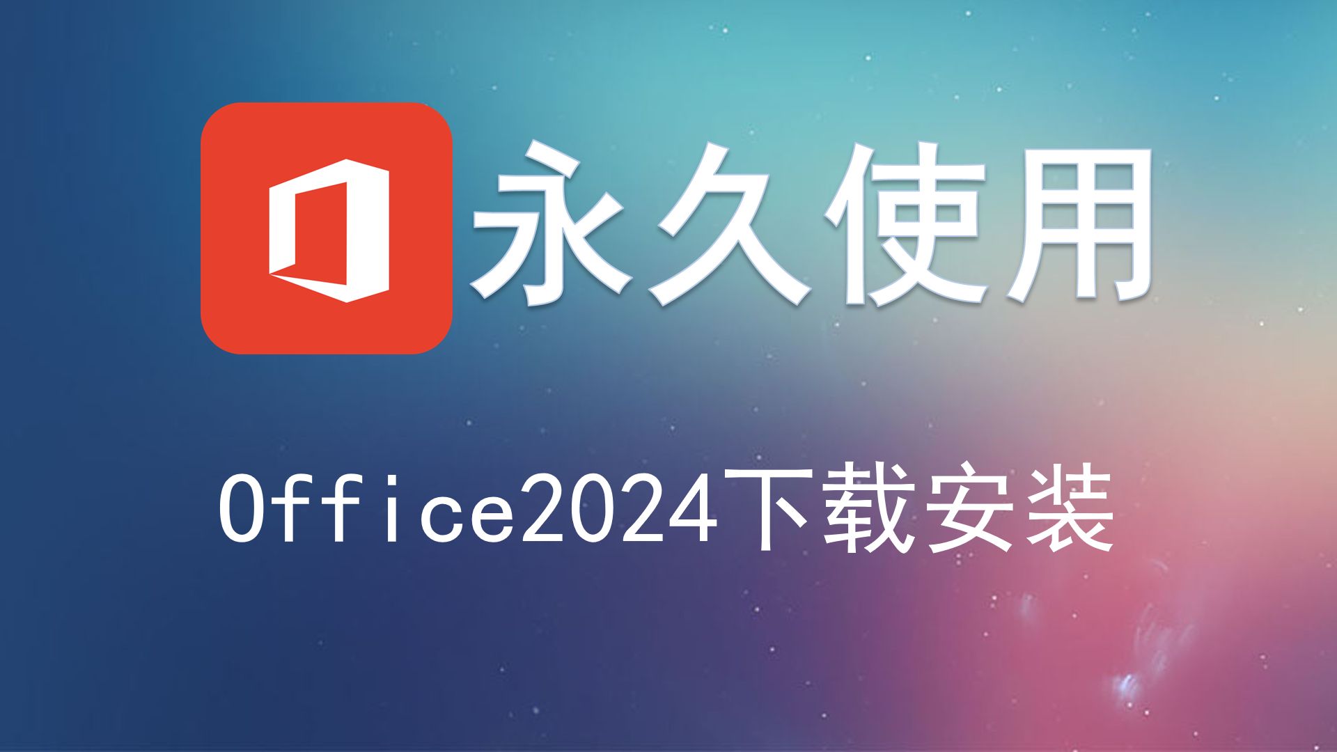 永久使用!office2024安装与激活 免费 下载安装教程!电脑windows系统办公软件office激活密钥office2024专业增强版在哪里下载Word哔哩哔哩bilibili