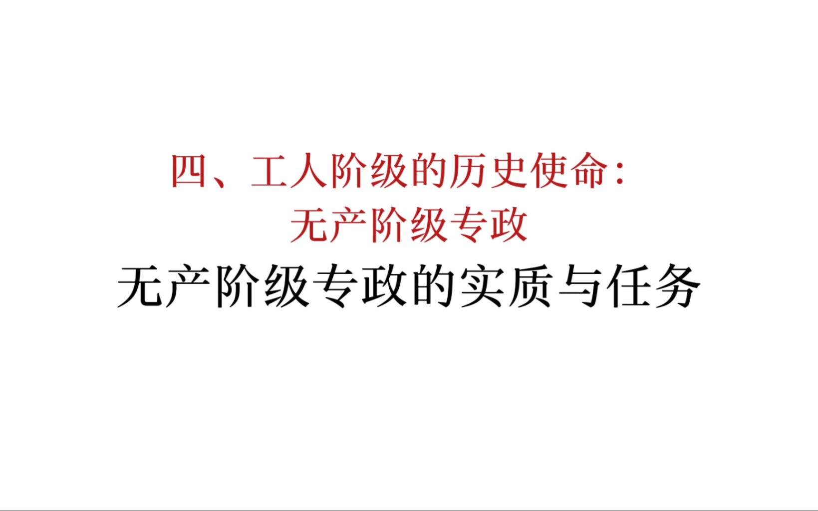 马恩列斯论工人阶级:无产阶级专政的实质与任务哔哩哔哩bilibili