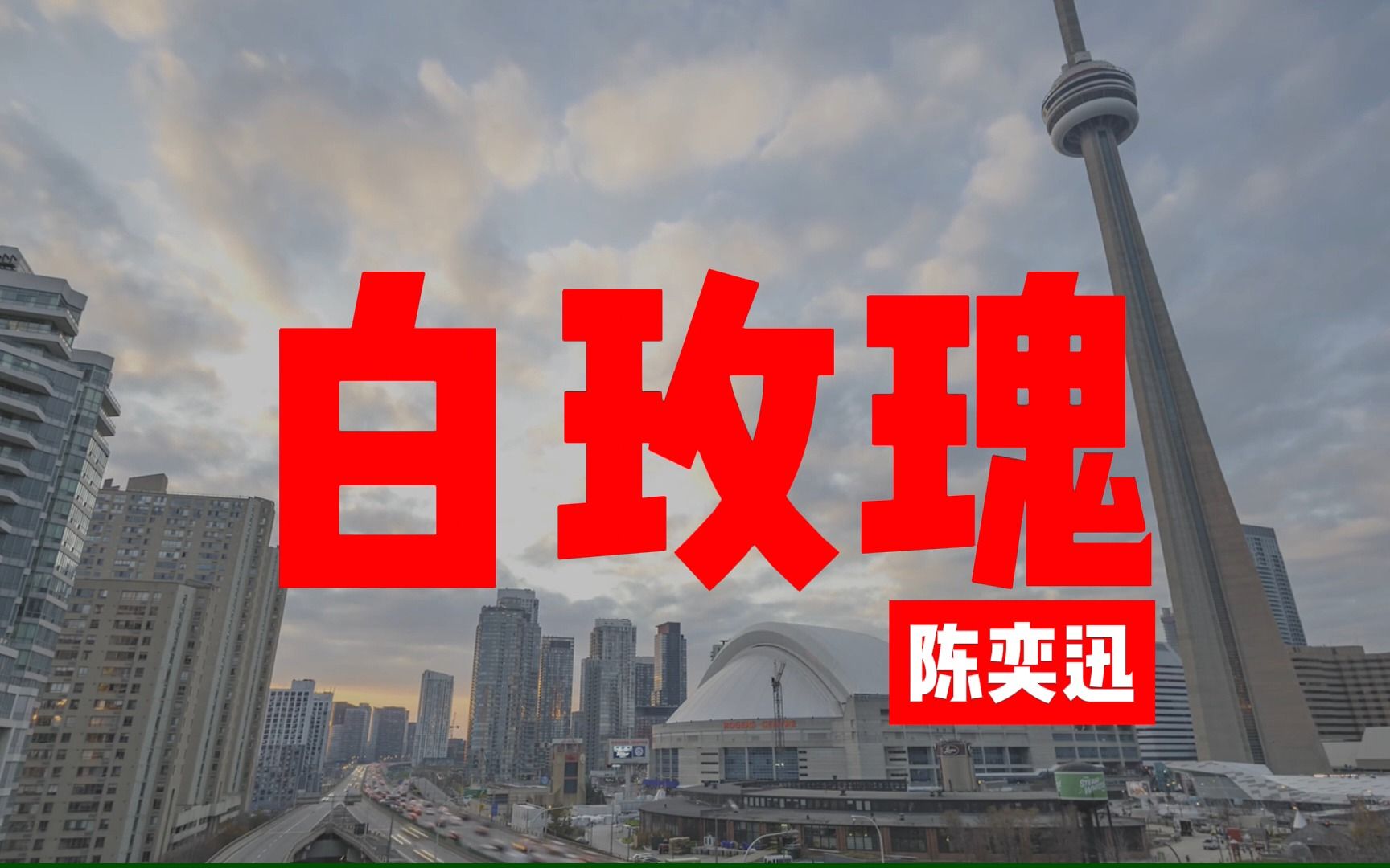 【无损音质】4k 《白玫瑰》陈奕迅,最好听的版本