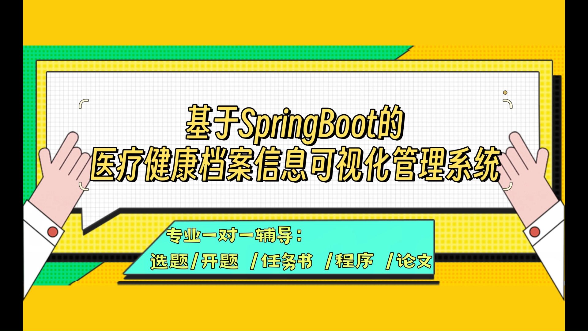 【计算机毕业设计】 基于SpringBoot的医疗健康档案信息可视化管理系统(可定制,成品包括源码和数据库、论文、答辩PPT、远程调试,免费答疑至毕业....