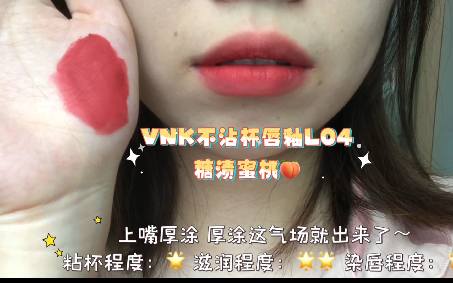 vnk不沾杯唇釉 L04 糖渍蜜桃!黄皮可入~哔哩哔哩bilibili