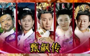 Download Video: 当《狂飙》中的角色参演《甄嬛传》—— 伪.预告片