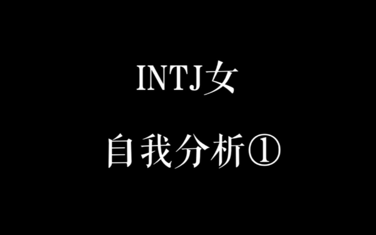 intj女很吸引男人图片