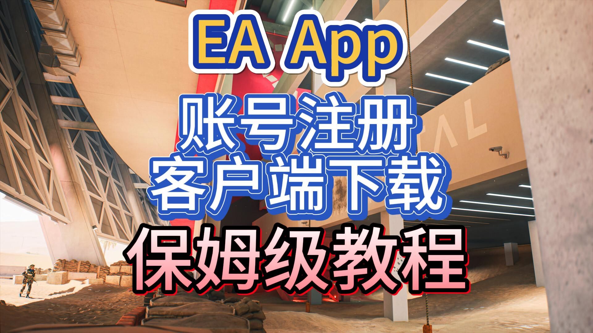 一分钟学会EA App账号注册客户端下载哔哩哔哩bilibili