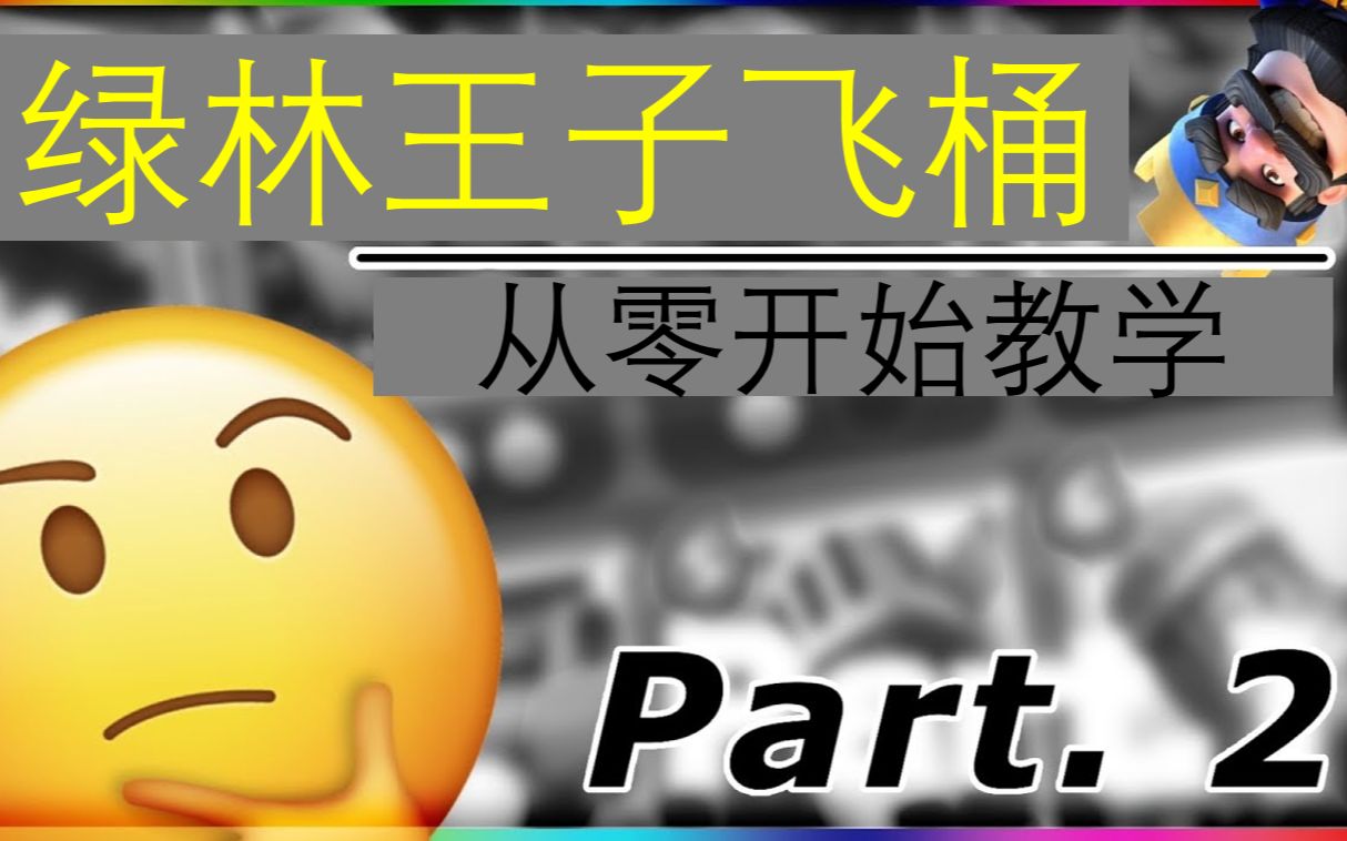 日语渣翻riku绿林王子桶教学2怎么打皮卡锤怎么打胖王怎么打毒矿