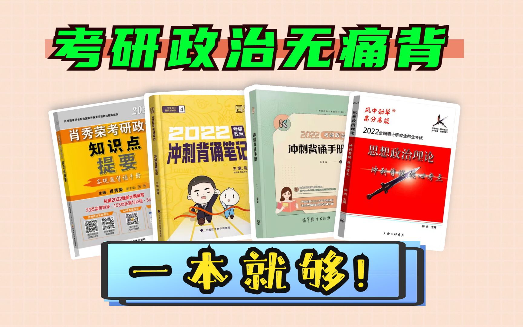 [图]【B站最全】政治背诵手册不会用？看完=学会！