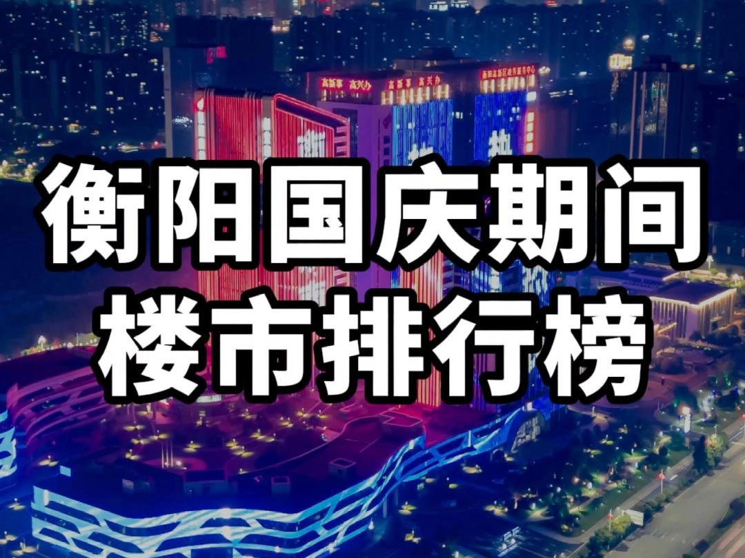 国庆期间衡阳楼市排行榜出炉,融冠爱城拿下销冠哔哩哔哩bilibili