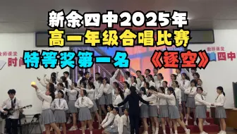 【新余四中】2025年高一合唱比赛《逐空》｜特等奖第一名｜高一4班