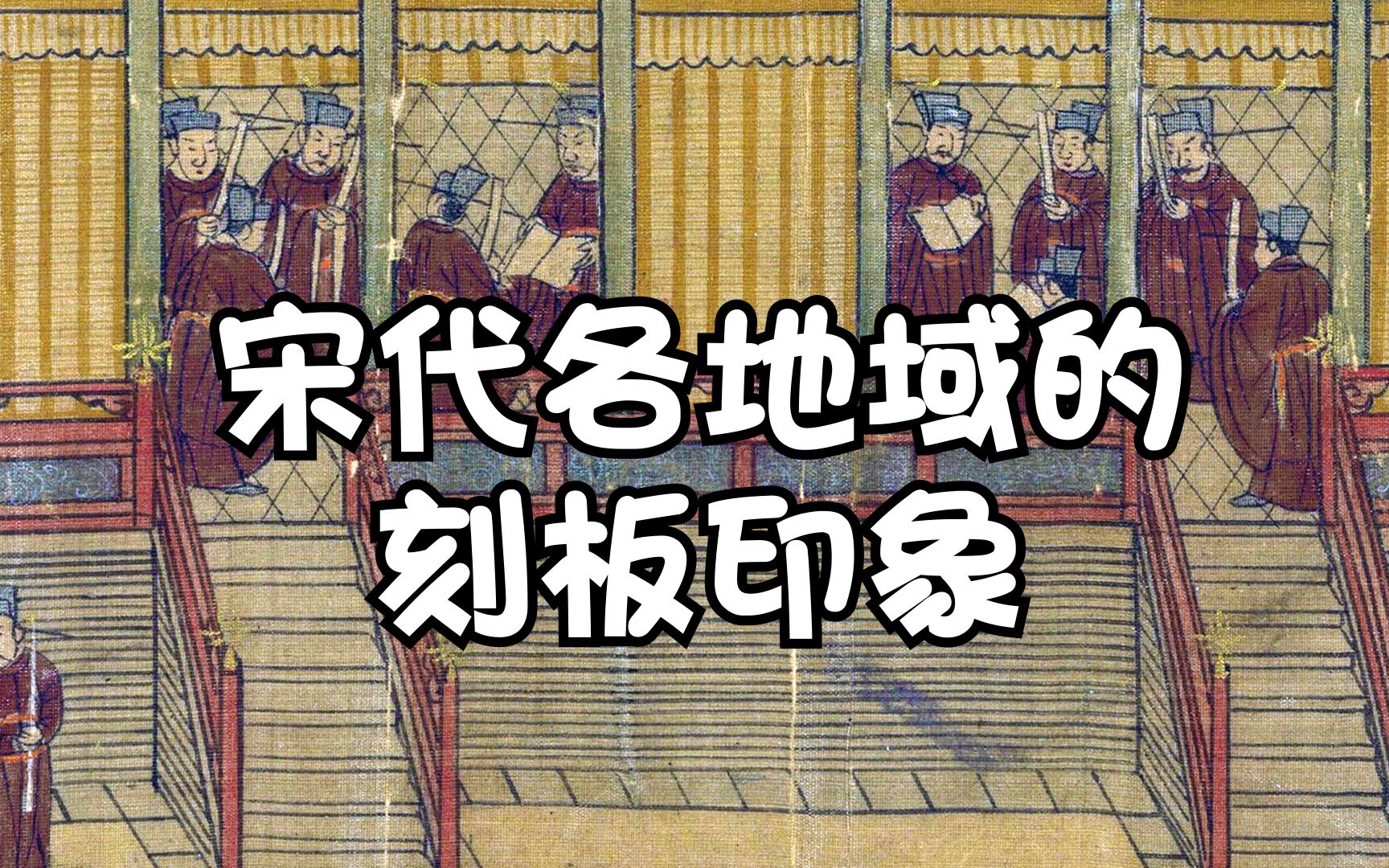 闲聊一下宋代之时对各个地域的刻板印象,一千年来民风的传承与演变-何解毒-何解毒-哔哩哔哩视频