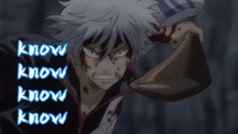 银魂热血amv Op 17 Know Know Know 哔哩哔哩 Bilibili