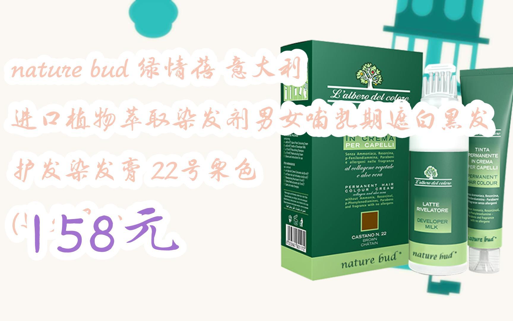 【双十一红包l请扫码】:nature bud 绿情蓓 意大利进口植物萃取染发剂